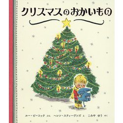 クリスマスのおかいもの [絵本]