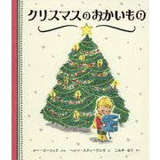 クリスマスのおかいもの [絵本]
