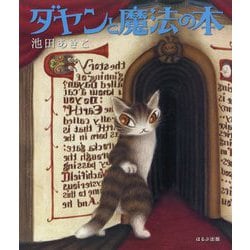 ダヤンと魔法の本 [絵本]