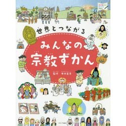 世界とつながるみんなの宗教ずかん（見る・知る・考えるずかん） [図鑑]