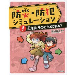 防災・防犯シミュレーション！大地震そのときどうする？ [単行本]