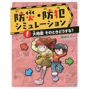 防災・防犯シミュレーション！大地震そのときどうする？ [単行本]