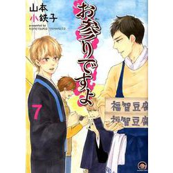 お参りですよ 7（GUSH COMICS） [コミック]