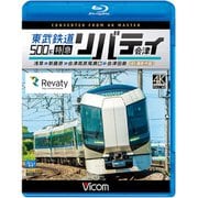 東武鉄道500系特急リバティ会津（BD）-浅草→新藤原→会津高原尾瀬口→会津田島 [磁性媒体など]