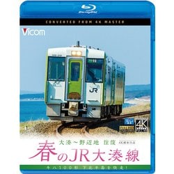 春のJR大湊線大湊～野辺地往復（BD）-キハ100形下北半島を快走 [磁性媒体など]