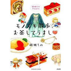 胡桃ちのPresentsモノズキ散歩、お茶してうまし（ぶんか社コミックス） [コミック]