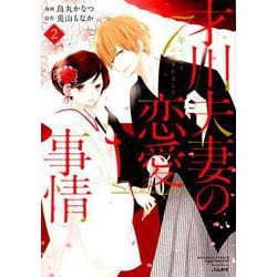 ヨドバシ.com - 才川夫妻の恋愛事情7年じっくり調教されました 2（ぶんか社コミックス S*girl Selection Kindan L）  [コミック] 通販【全品無料配達】