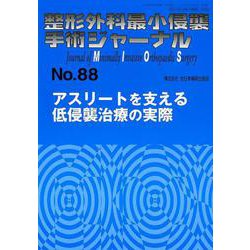 整形外科最小侵襲手術ジャーナル No.88 [単行本]