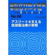 整形外科最小侵襲手術ジャーナル No.88 [単行本]