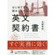 はじめてでも読みこなせる英文契約書(アスカカルチャー) [単行本]