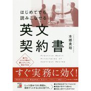 はじめてでも読みこなせる英文契約書(アスカカルチャー) [単行本]