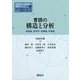 言語の構造と分析―統語論、音声学・音韻論、形態論(言語研究と言語学の進展シリーズ〈1〉) [全集叢書]