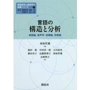 言語の構造と分析―統語論、音声学・音韻論、形態論(言語研究と言語学の進展シリーズ〈1〉) [全集叢書]