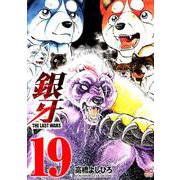 銀牙～THE LAST WARS 19（ニチブンコミックス） [コミック]
