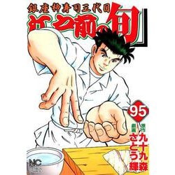 江戸前の旬 95（ニチブンコミックス） [コミック]