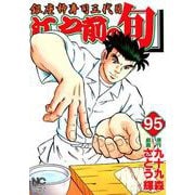 江戸前の旬 95（ニチブンコミックス） [コミック]