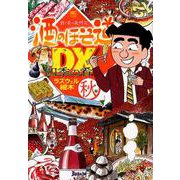 酒のほそ道DX 四季の肴秋編（ニチブンコミックス） [コミック]