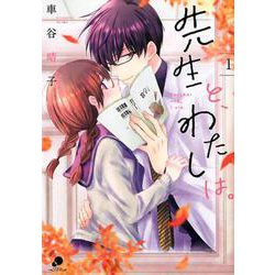 先生と、わたしは。 （　１）(ニチブンコミックス－ｃｏｍｉｃフレーバーズ) [コミック]