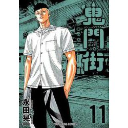 鬼門街 11（ヤングキングコミックス） [コミック]