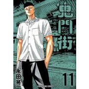 鬼門街 11（ヤングキングコミックス） [コミック]