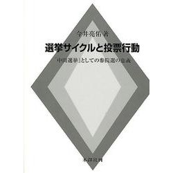 選挙サイクルと投票行動-「中間選挙」としての参院選の意義 [単行本]