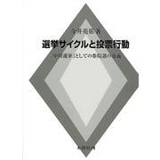 ヨドバシ.com - 選挙サイクルと投票行動-「中間選挙」としての参院選の