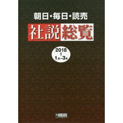 朝日・毎日・読売社説総覧 2018 1（1月～3月） [全集叢書]