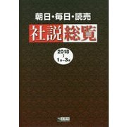 朝日・毎日・読売社説総覧 2018 1（1月～3月） [全集叢書]