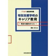 TTAP実践事例集 特別支援学校のキャリア教育―希望の進路を叶える [単行本]