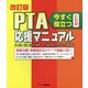 今すぐ役立つPTA応援マニュアル 改訂版 [単行本]