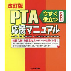 今すぐ役立つPTA応援マニュアル 改訂版 [単行本]