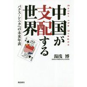 中国が支配する世界―パクス・シニカへの未来年表 [単行本]