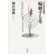 輪廻する葦-阿含経講義 新装版 [単行本]
