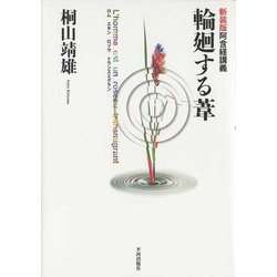 輪廻する葦-阿含経講義 新装版 [単行本]
