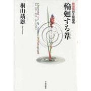 輪廻する葦-阿含経講義 新装版 [単行本]