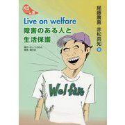 Live on welfare 障害のある人と生活保護(KSブックレット〈No.26〉) [単行本]