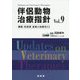 伴侶動物治療指針 Vol.9-臓器・疾患別最新の治療法33 [単行本]