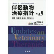 伴侶動物治療指針 Vol.9-臓器・疾患別最新の治療法33 [単行本]