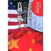 米中「新冷戦」、中国の脅威に真剣に備えよ。-今日、私が考えたこと [単行本]