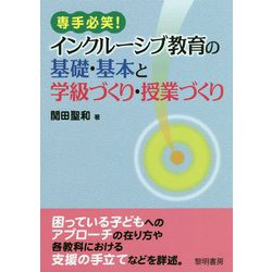 専手必笑！インクルーシブ教育の基礎・基本と学級づくり・授業づくり [単行本]