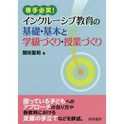 専手必笑！インクルーシブ教育の基礎・基本と学級づくり・授業づくり [単行本]