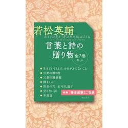 言葉と誌の贈り物（全7巻） [単行本]