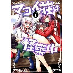 マヨイ荘は怪築中 1（バンブーコミックス WIN SELECTION） [コミック]