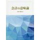 会計の意味論(中央大学学術図書) [単行本]