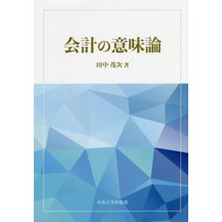 会計の意味論(中央大学学術図書) [単行本]