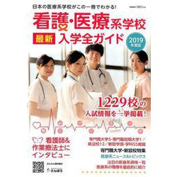 看護・医療系学校最新入学全ガイド 2019年度版 [事典辞典]
