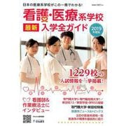 看護・医療系学校最新入学全ガイド 2019年度版 [事典辞典]