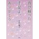 再び蘇った手足よ、ありがとう [単行本]