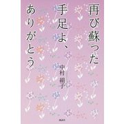 再び蘇った手足よ、ありがとう [単行本]