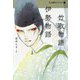 竹取物語・伊勢物語(BL古典セレクション〈1〉) [全集叢書]